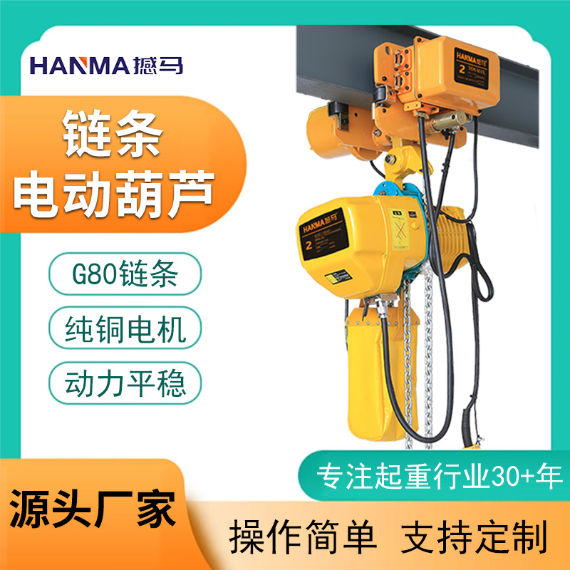 鏈條電動(dòng)葫蘆